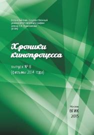 Хроники кинопроцесса. Выпуск № 8 (фильмы 2014 года) ISBN 978-5-87149-188-1