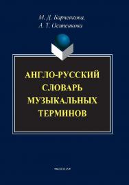 Англо-русский словарь музыкальных терминов ISBN 978-5-89349-120-3