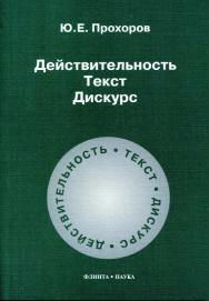 Действительность. Текст. Дискурс.  Учебное пособие ISBN 978-5-89349-653-6
