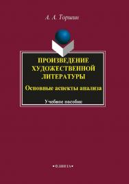 Произведение художественной литературы. Основные аспекты анализа.  Учебное пособие ISBN 978-5-89349-705-2