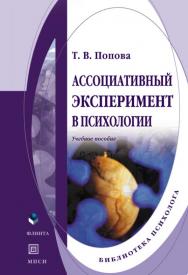 Ассоциативный эксперимент в психологии.  Учебное пособие ISBN 978-5-89349-791-5