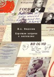 Короткие встречи с великими: воспоминания ISBN 978-5-89349-867-7