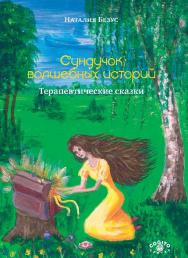 Сундучок волшебных историй: Терапевтические сказки ISBN 978-5-89353-454-2