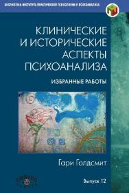Клинические и исторические аспекты психоанализа: Избранные работы ISBN 978-5-89353-462-7