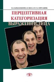 Перцептивная категоризация выражений лица ISBN 978-5-89353-474-0