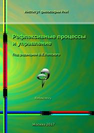 Рефлексивные процессы и управление. Сборник материалов XI Международного симпозиума 16-17 октября 2017 г., Москва ISBN 978-5-89353-520-4