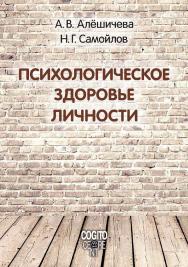 Психологическое здоровье личности: монография ISBN 978-5-89353-555-6