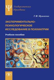 Экспериментально-психологическое исследование в психиатрии: Учебное пособие. (Университетское психологическое образование) ISBN 978-5-89353-604-1