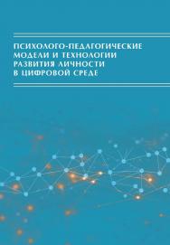 Психолого-педагогические модели и технологии развития личности в цифровой среде ISBN 978-5-89353-621-8