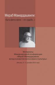 Мераб Мамардашвили: «Быть философом - это судьба...». Материалы Международной конференции «Мераб Мамардашвили: вклад в развитие философии и культуры» ISBN 978-5-89826-333-1
