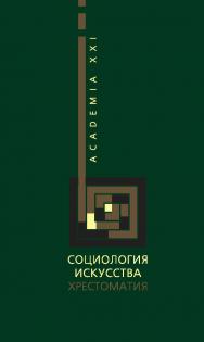 Социология искусства: Хрестоматия ISBN 978-5-89826-338-6