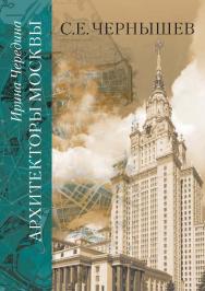 Архитекторы Москвы. С.Е. Чернышев. ISBN 978-5-89826-430-7