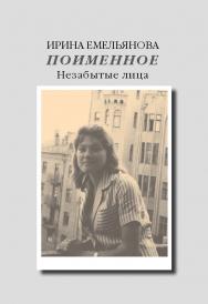 Поименное. Незабытые лица ISBN 978-5-89826-482-6