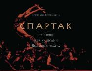 «Спартак» на сцене и за кулисами Большого театра ISBN 978-5-89826-560-1