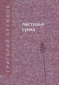 Пастушья сумка. Стихи ISBN 978-5-89826-566-3