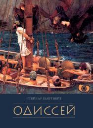 Одиссей ISBN 978-5-89826-572-4