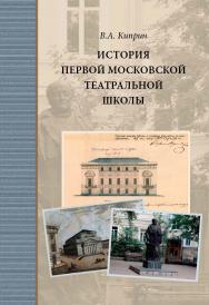 История первой московской театральной школы ISBN 978-5-89826-589-2