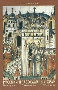 Русский православный храм. История. Символика. Предания. — 2-е изд. (эл.). ISBN 978-5-89826-618-9