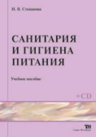 Санитария и гигиена питания ISBN 978-5-904406-08-0