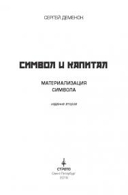 Символ и капитал (Материализация символа) ISBN 978-5-906150-27-1