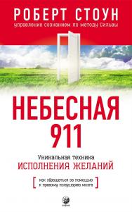 Небесная 911. Как обращаться за помощью к правому полушарию мозга// Перев. с англ. ISBN 978-5-906686-08-4