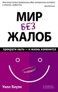 Мир без жалоб: Прекрати ныть – и жизнь изменится/ Перев. с англ. ISBN 978-5-906686-92-3