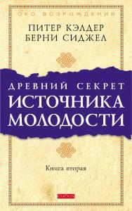 Древний секрет источника молодости. Книга вторая/ Перев. с англ. ISBN 978-5-906791-46-7