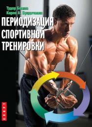 Периодизация спортивной тренировки ISBN 978-5-906839-01-5