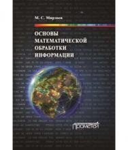 Основы математической обработки информации ISBN 978-5-906879-01-1