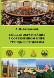 Высшее образование в современном мире: тренды и проблемы (Монографические исследования: педагогика) ISBN 978-5-906879-24-0