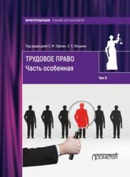 Трудовое право: учебник для бакалавров: в 2-х томах.  —  Т. II. Часть особенная. ISBN 978-5-906879-43-1