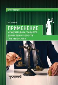 Применение международных стандартов финансовой отчетности. Правовые основы ISBN 978-5-906879-65-3