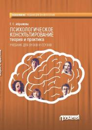 Психологическое консультирование. Теория и практика: Учебник ISBN 978-5-906879-71-4