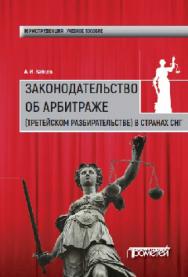Законодательство об арбитраже (третейском разбирательстве) в странах СНГ ISBN 978-5-906879-85-1