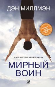 Мирный воин. Книга, которая меняет жизнь/ Перев. с англ. ISBN 978-5-906897-58-9