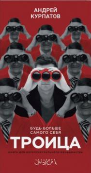Троица. Будь больше самого себя ISBN 978-5-906902-92-4