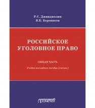 Российское уголовное право. Общая часть ISBN 978-5-907003-82-8
