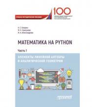 Математика на Python. Часть I. Элементы линейной алгебры и аналитической геометрии ISBN 978-5-907003-86-6