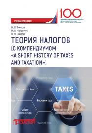Теория налогов (с компендиумом «A short history of taxes and taxation») ISBN 978-5-907003-91-0