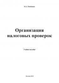 Организация налоговых проверок: учебное пособие ISBN 978-5-907084-40-7