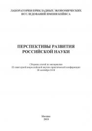 Перспективы  развития российской науки: Сборник статей по 126 материалам III ежегодной всероссийской научно-практической конференции 28 сентября 2018. Дата и место проведения: Москва, Хорошевское шоссе, д. 35, к.2, 28 сентября 2018 г. Организатор: Лаборат ISBN 978-5-907084-60-5