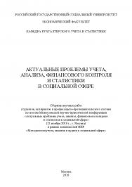 Актуальные проблемы учета, анализа, финансового контроля и статистики в социальной сфере/сборник Межвузовской конференции научных работ студентов, аспирантов и профессорско-преподавательского состава по итогам научнопрактической конференции «Актуальные пр ISBN 978-5-907084-82-7