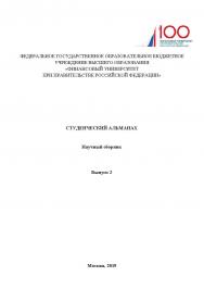 Студенческий альманах: научный сборник. Выпуск 2 ISBN 978-5-907084-86-5