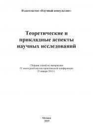 Теоретические и прикладные аспекты научных исследований: сборник статей ISBN 978-5-907084-88-9