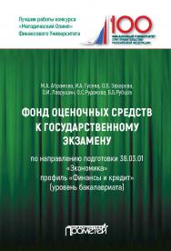 Фонд оценочных средств к государственному экзамену: Учебное издание для студентов направления 38.03.01«Экономика», профиль «Финансы и кредит» (уровень бакалавриата) ISBN 978-5-907100-11-4