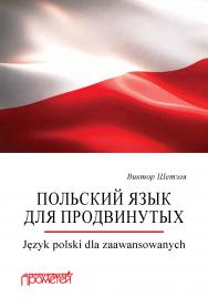 Польский язык для продвинутых = J?zyk polski dla zaawansowanych ISBN 978-5-907100-12-1