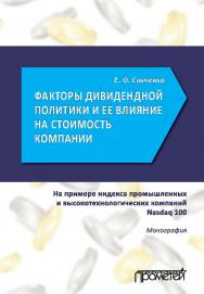 Факторы дивидендной политики компании и оценка ее влияния на стоимость компании (на примере индекса промышленных и высокотехнологических компаний Nasdaq 100) ISBN 978-5-907100-21-3