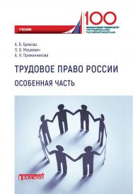 Трудовое право России. Особенная часть: Учебник ISBN 978-5-907100-27-5