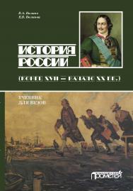 История России. Конец XVII — начало ХХ вв.: учебник для бакалавриата ISBN 978-5-907100-48-0