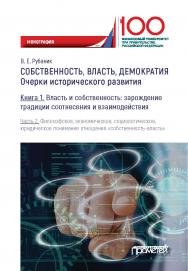 Собственность, власть, демократия: Очерки исторического развития: Монография. В трёх книгах. Книга 1. Власть и собственность: зарождение традиции соотнесения и взаимодействия. Часть 2. Философское, экономическое, социологическое, юридическое понимание отн ISBN 978-5-907100-50-3